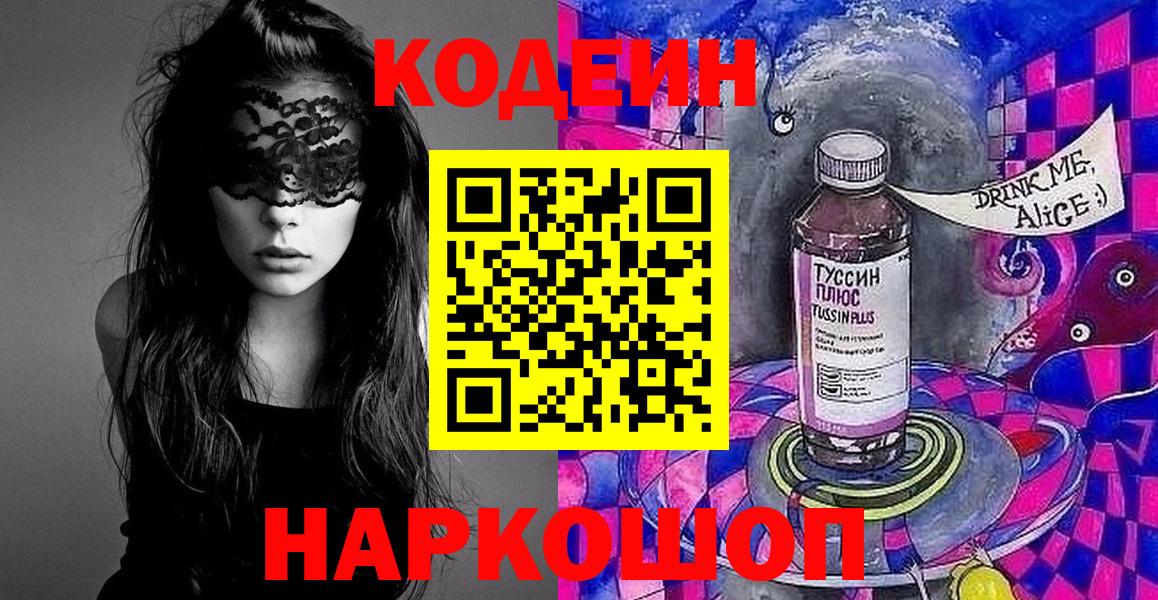 Кодеиновый сироп Lean Purple Drank  Codein Purple Drank  купить наркотик  Нововоронеж 