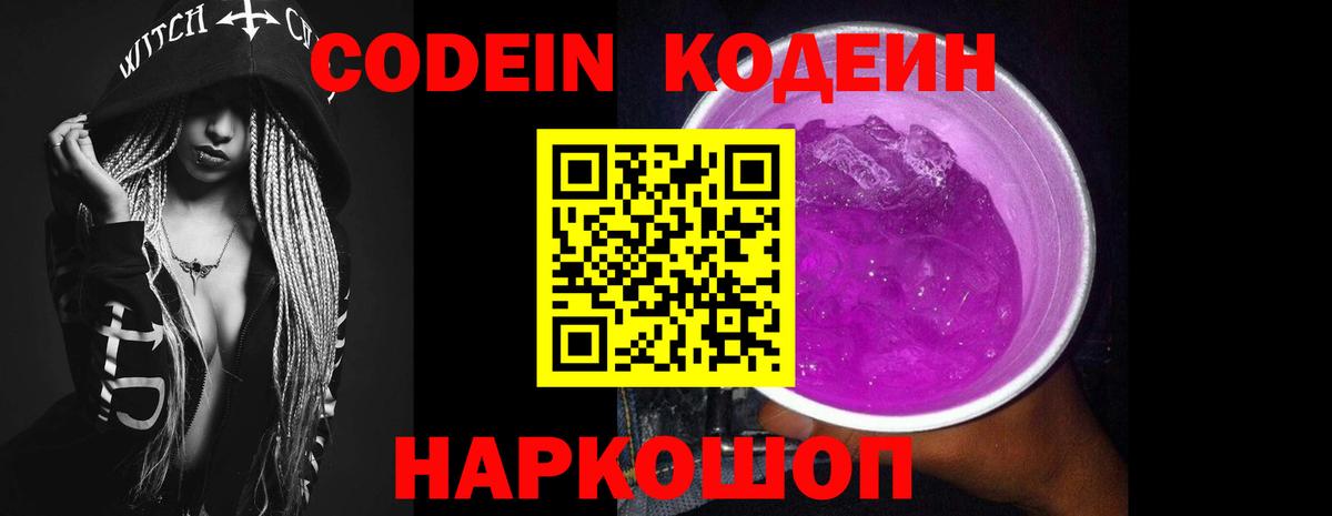 Кодеин напиток Lean (лин)  Вход с VPN  Нововоронеж 